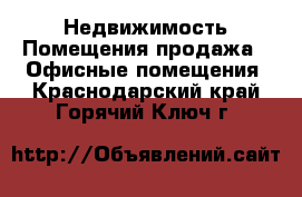Недвижимость Помещения продажа - Офисные помещения. Краснодарский край,Горячий Ключ г.